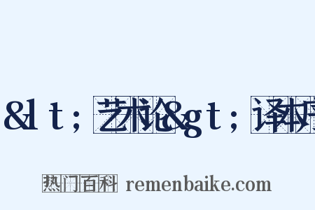 &lt;艺术论&gt;译本序是什么意思的图片